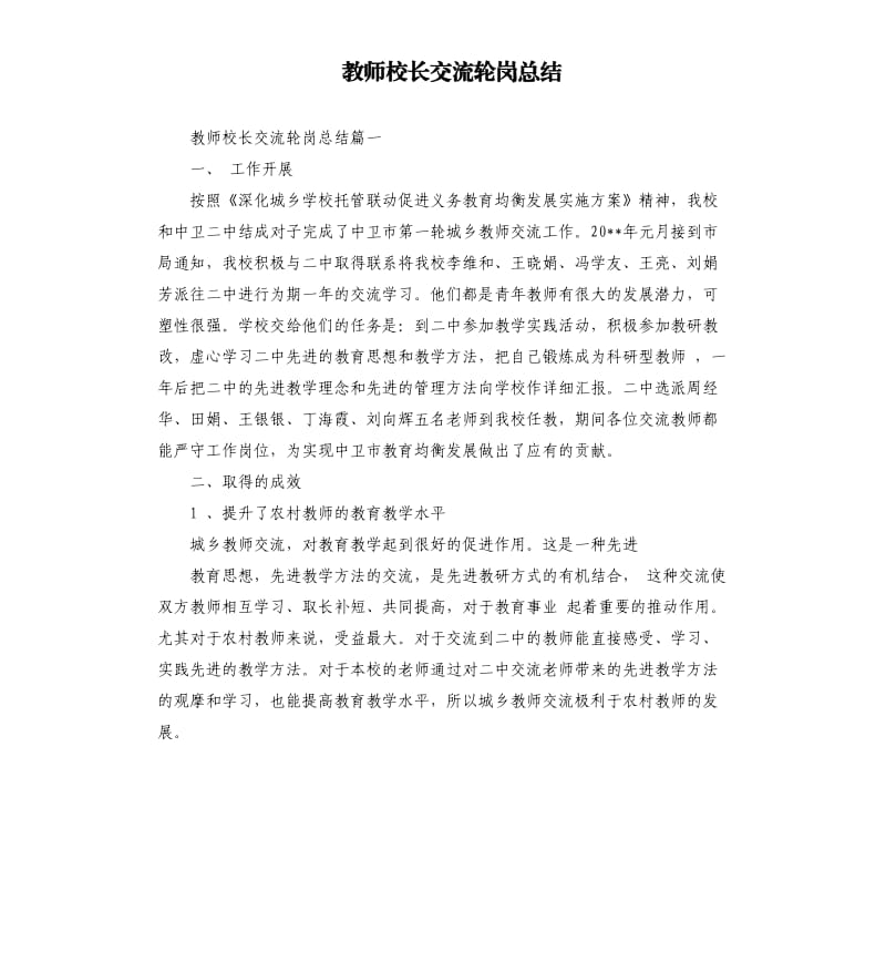 教师校长交流轮岗总结.docx_第1页