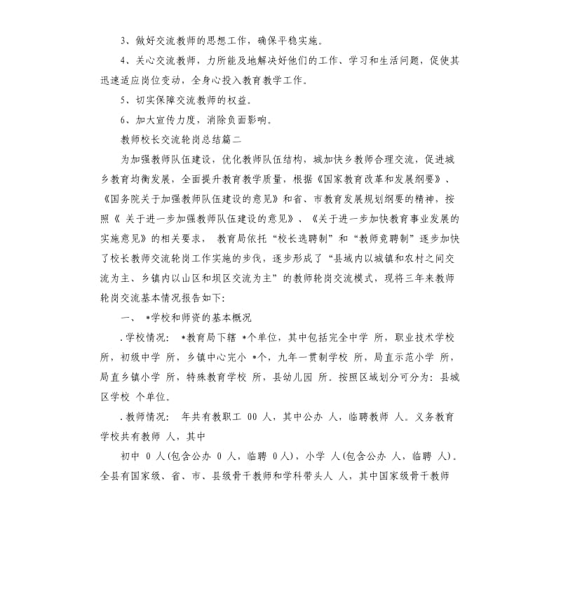 教师校长交流轮岗总结.docx_第3页