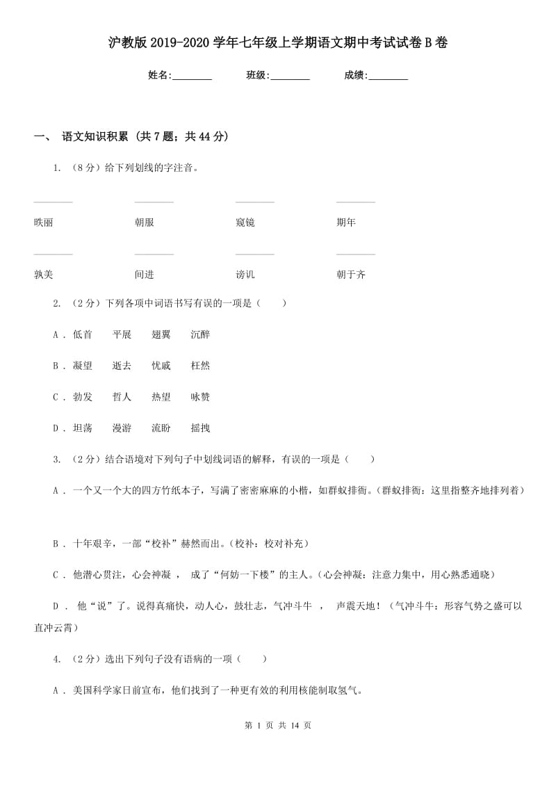 沪教版2019-2020学年七年级上学期语文期中考试试卷B卷_第1页