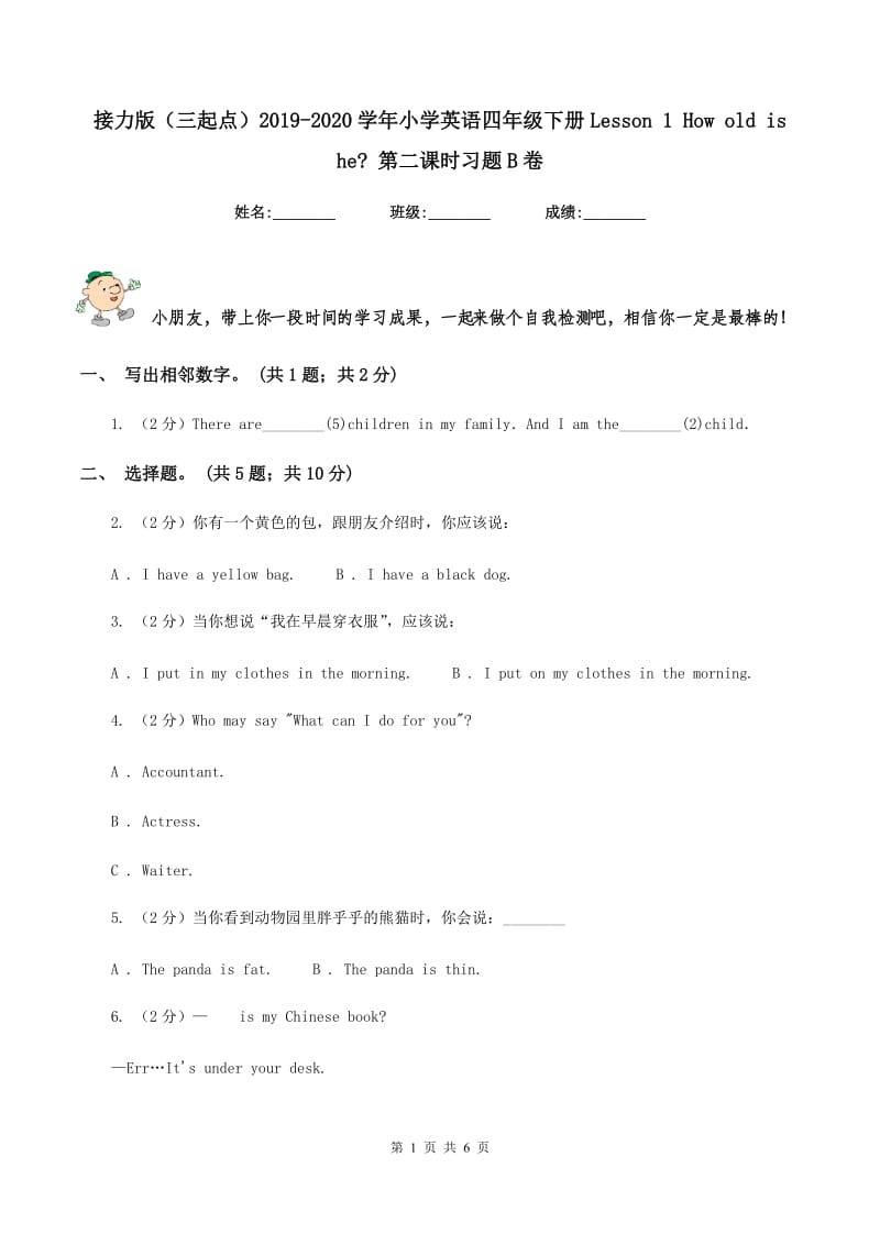 接力版（三起点）2019-2020学年小学英语四年级下册Lesson 1 How old is he_ 第二课时习题B卷_第1页