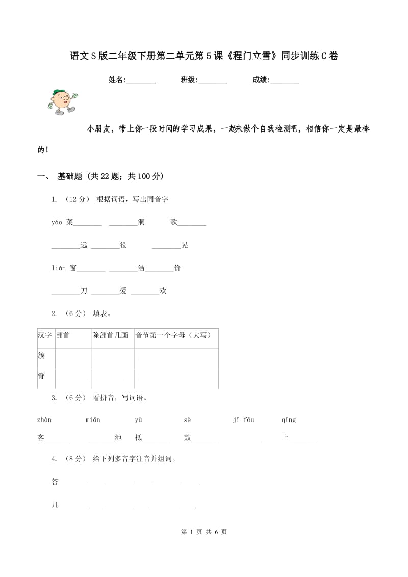 语文S版二年级下册第二单元第5课《程门立雪》同步训练C卷_第1页