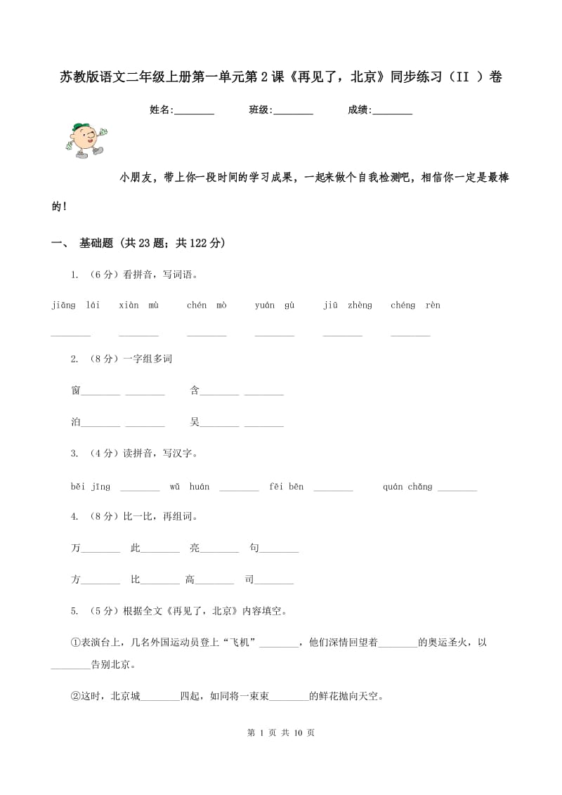 苏教版语文二年级上册第一单元第2课《再见了北京》同步练习（II ）卷_第1页