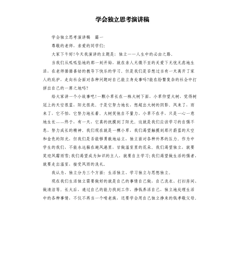 学会独立思考演讲稿.docx_第1页