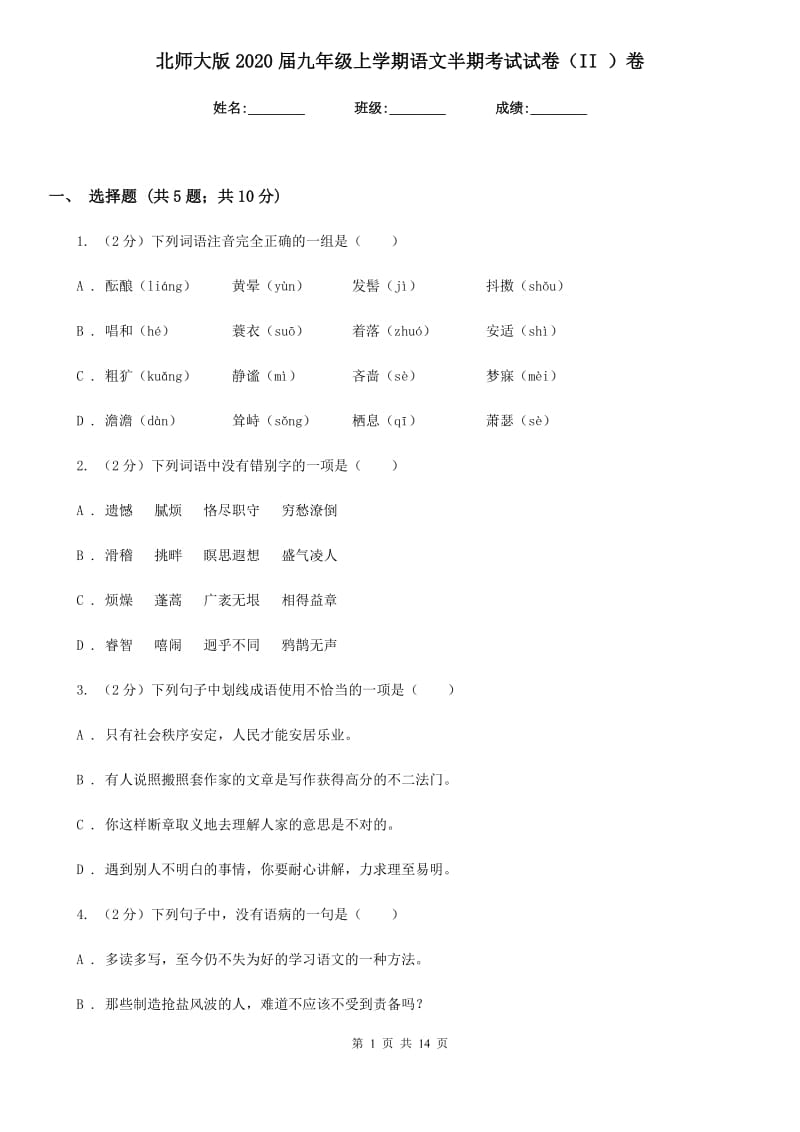 北师大版2020届九年级上学期语文半期考试试卷（II ）卷_第1页