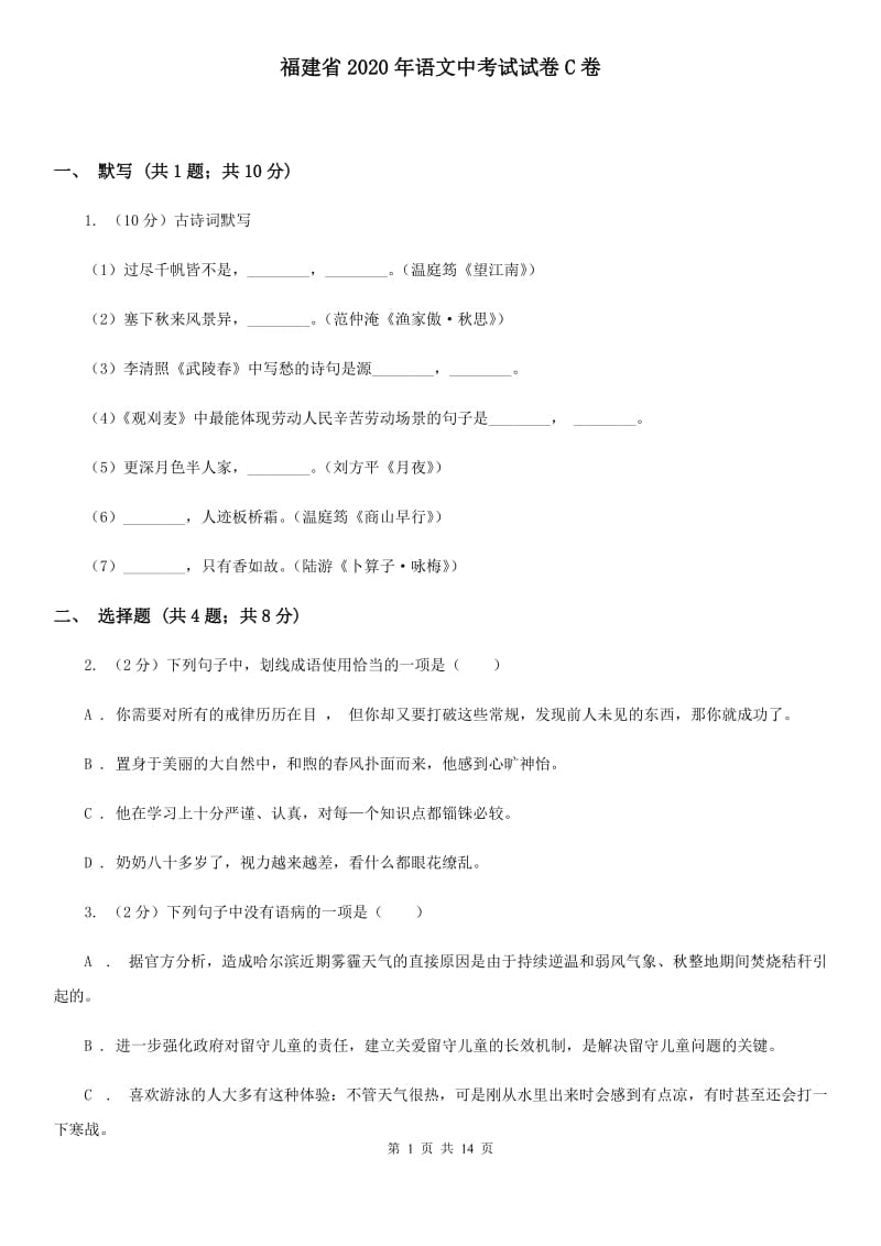 福建省2020年语文中考试试卷C卷_第1页