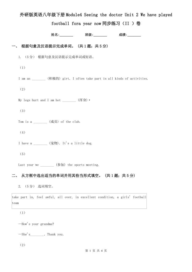 外研版英语八年级下册Module4 Seeing the doctor Unit 2 We have played football fora year now同步练习（II ）卷_第1页