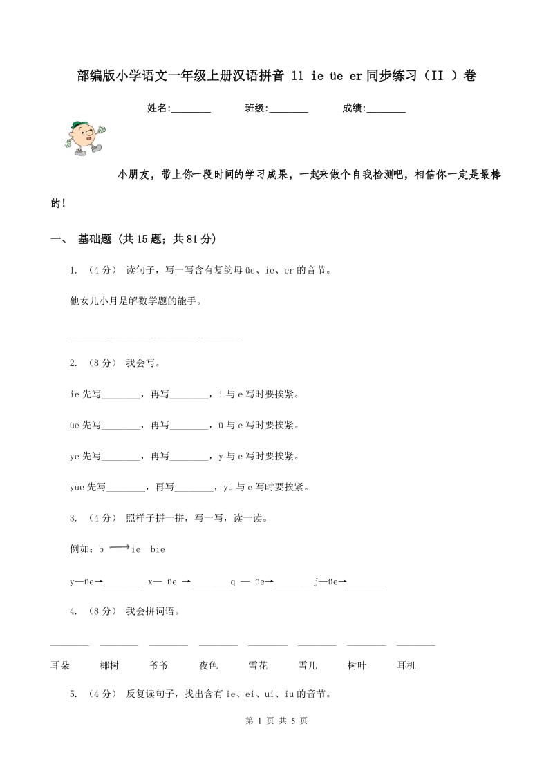 部编版小学语文一年级上册汉语拼音 11 ie üe er同步练习（II ）卷_第1页