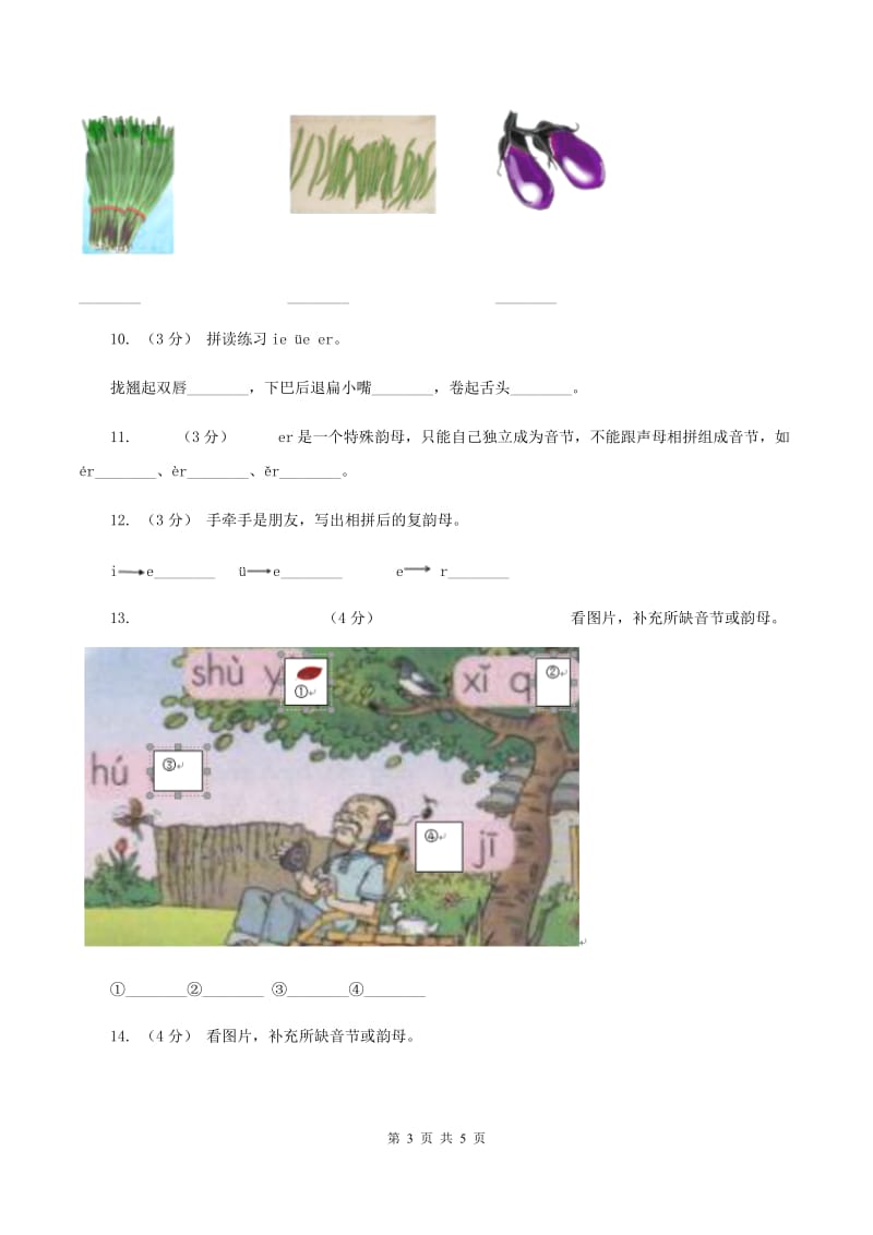 部编版小学语文一年级上册汉语拼音 11 ie üe er同步练习（II ）卷_第3页