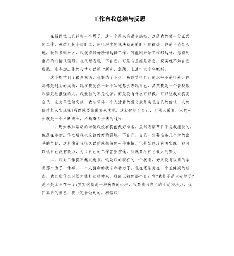 工作自我总结与反思.docx_第1页