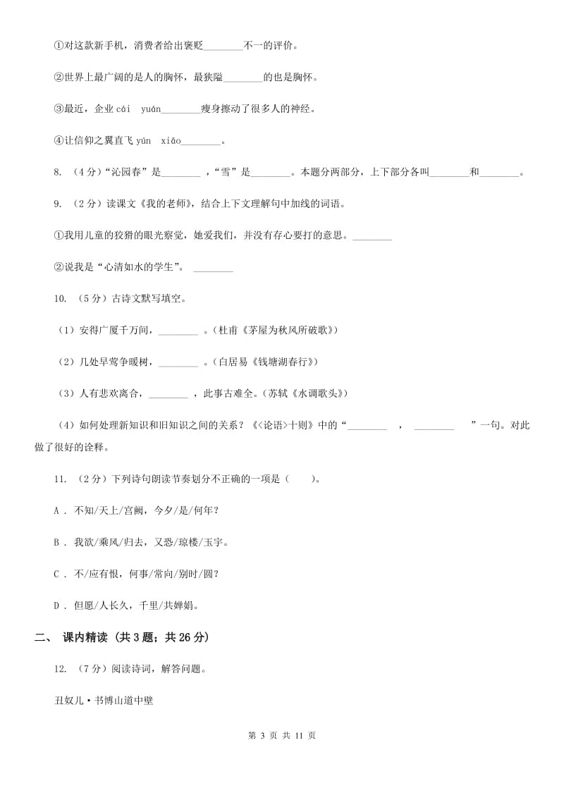 人教版语文九年级上册13 诗词三首同步练习C卷_第3页