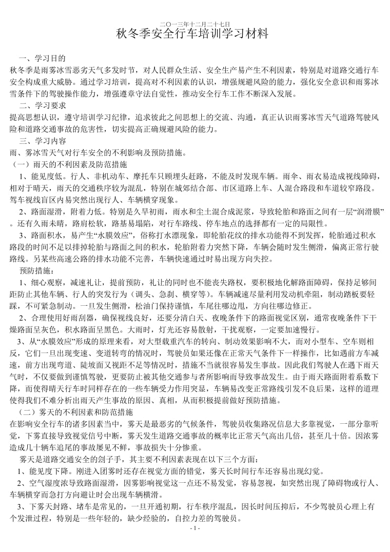 秋冬季安全行车培训学习材料(12.26)_第1页