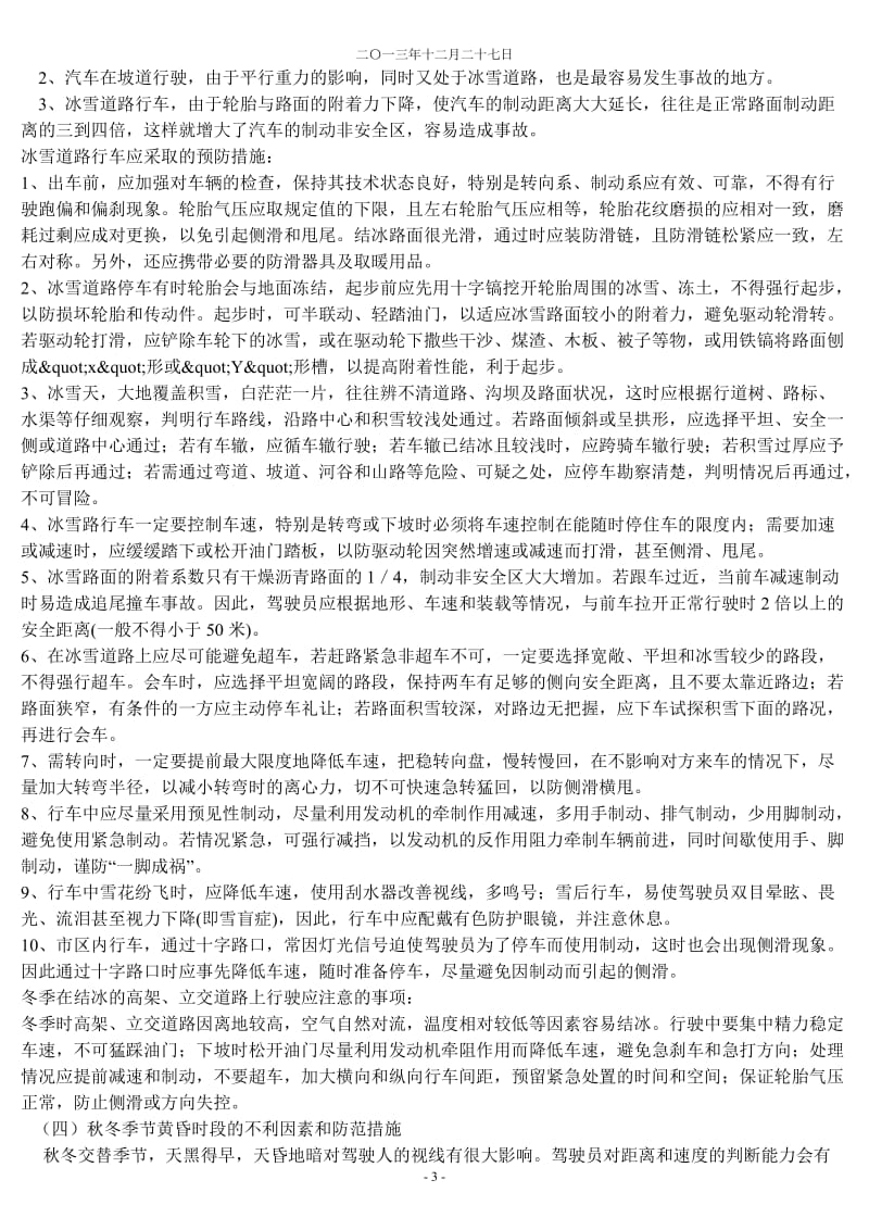 秋冬季安全行车培训学习材料(12.26)_第3页