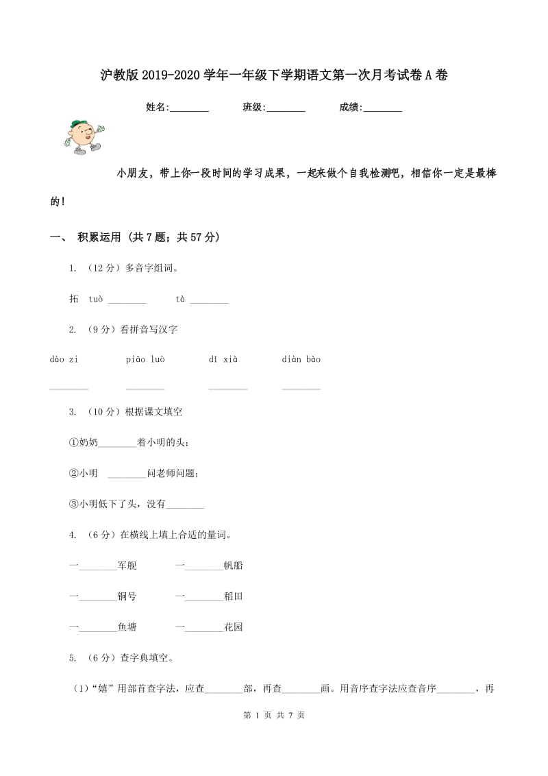 沪教版2019-2020学年一年级下学期语文第一次月考试卷A卷_第1页