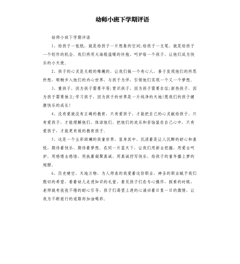 幼师小班下学期评语.docx_第1页