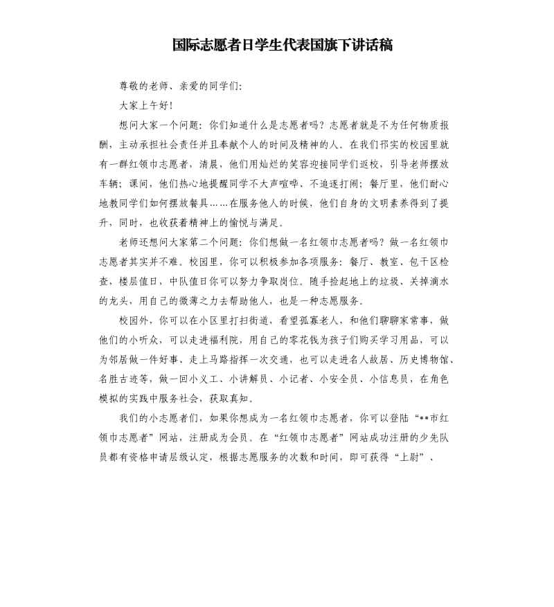 国际志愿者日学生代表国旗下讲话稿.docx_第1页