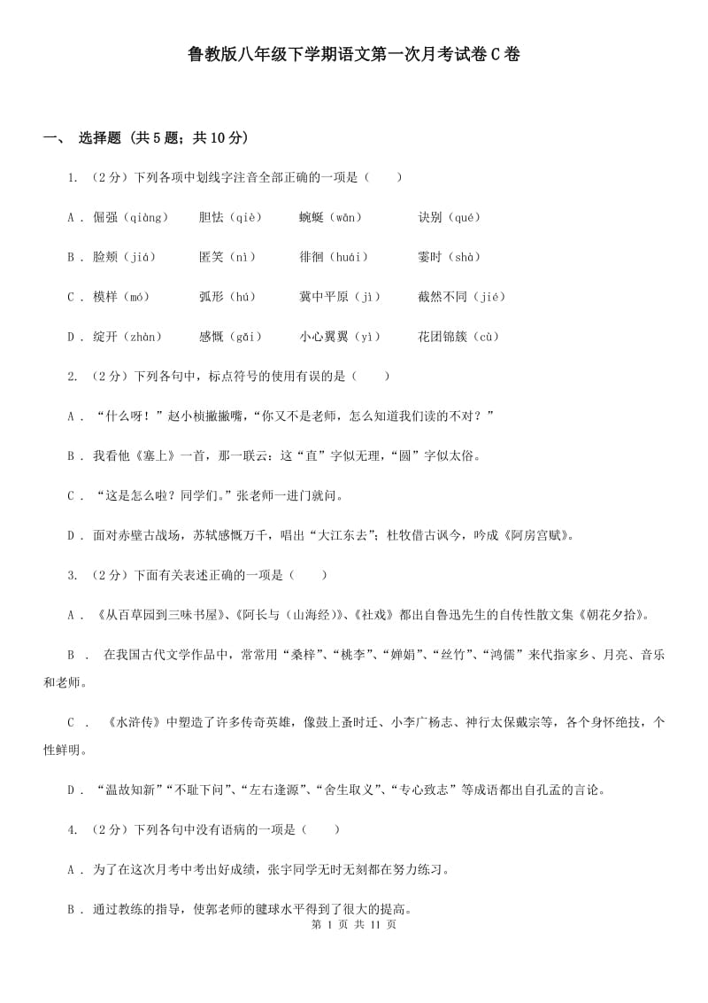 鲁教版八年级下学期语文第一次月考试卷C卷_第1页