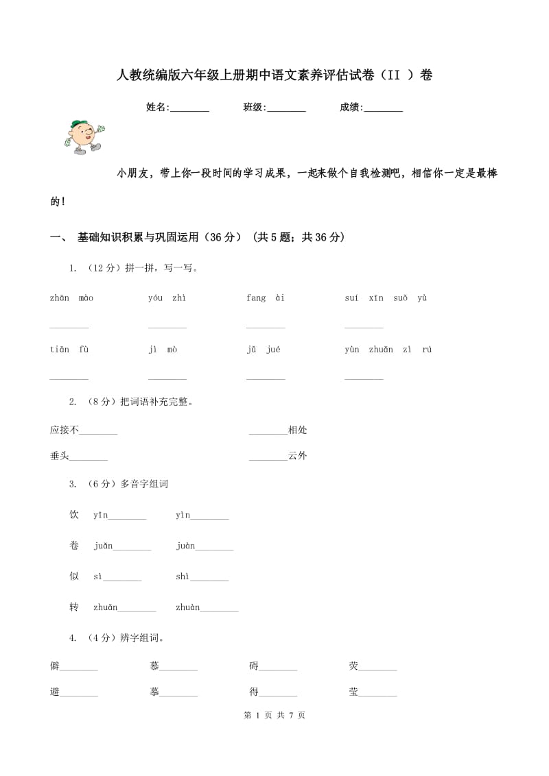 人教统编版六年级上册期中语文素养评估试卷（II ）卷_第1页