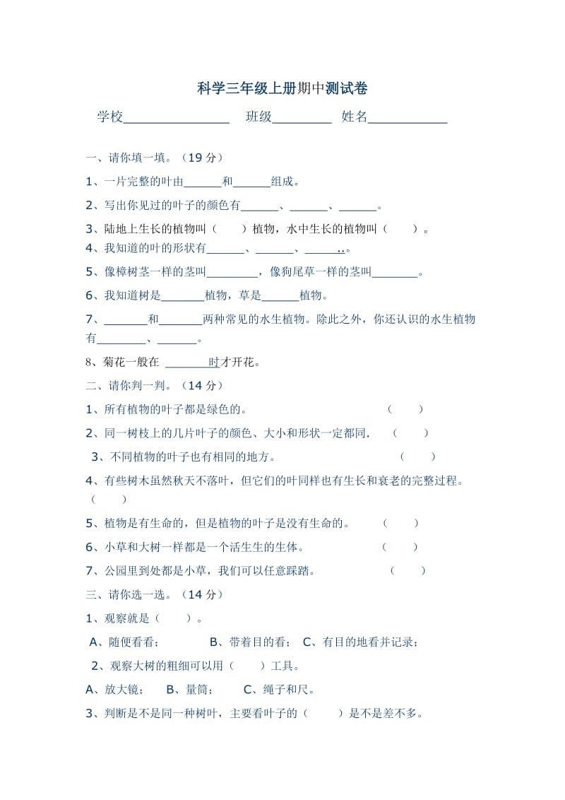 科教版三年级上册科学期中测试试卷_第1页