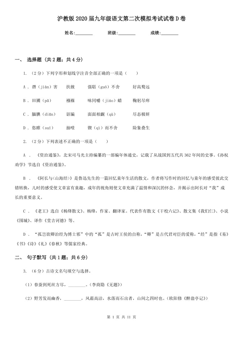 沪教版2020届九年级语文第二次模拟考试试卷D卷_第1页