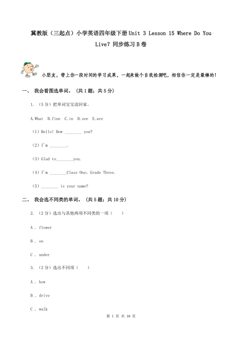 冀教版（三起点）小学英语四年级下册Unit 3 Lesson 15 Where Do You Live？同步练习B卷_第1页