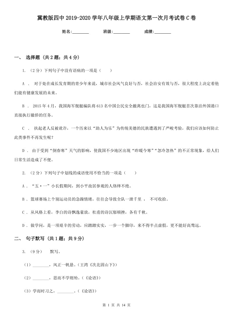 冀教版四中2019-2020学年八年级上学期语文第一次月考试卷C卷_第1页