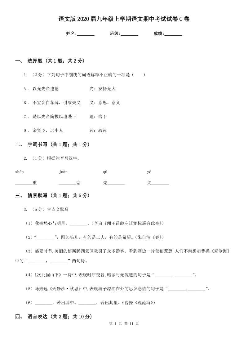 语文版2020届九年级上学期语文期中考试试卷C卷精版_第1页