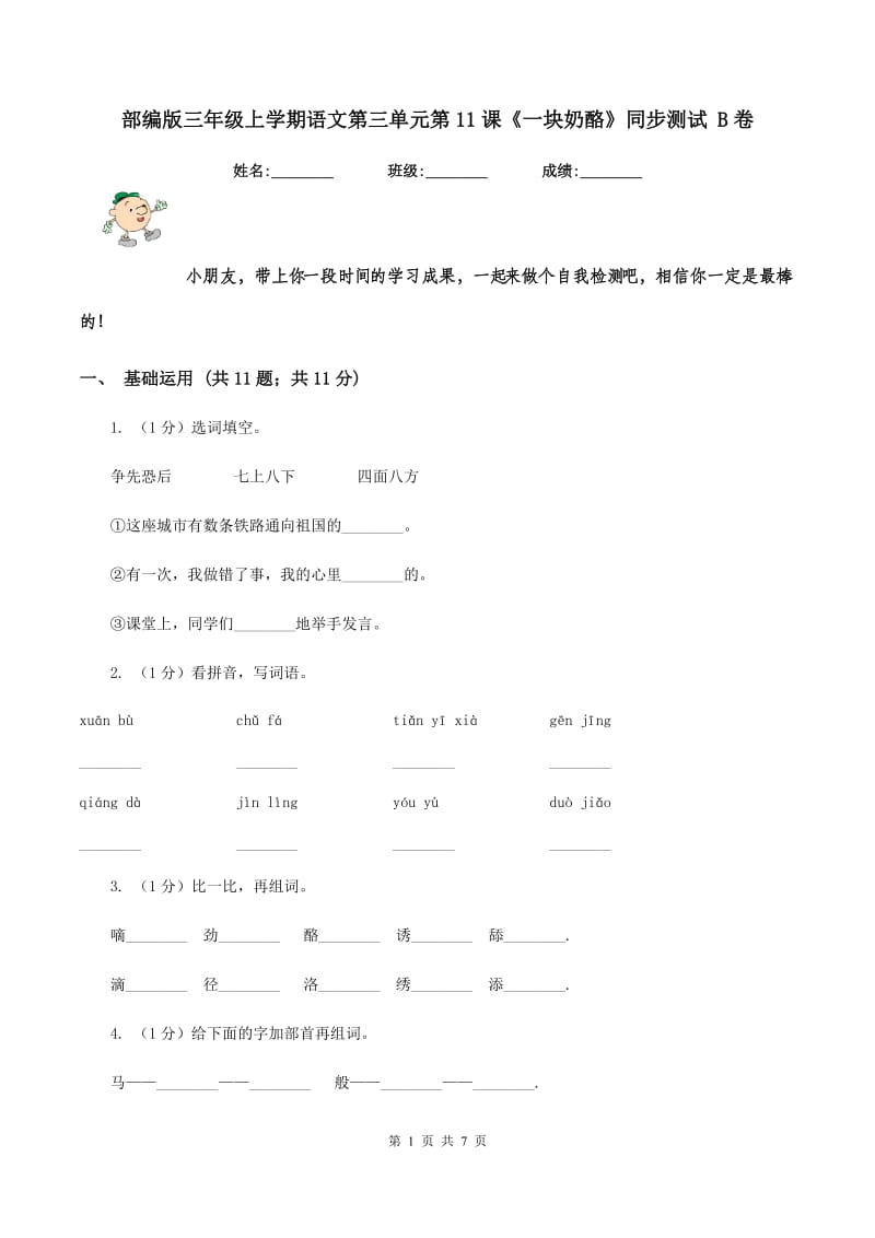 部编版三年级上学期语文第三单元第11课《一块奶酪》同步测试 B卷_第1页