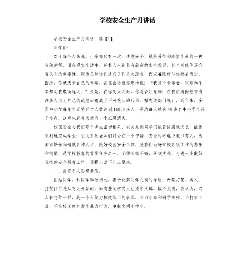 学校安全生产月讲话.docx_第1页