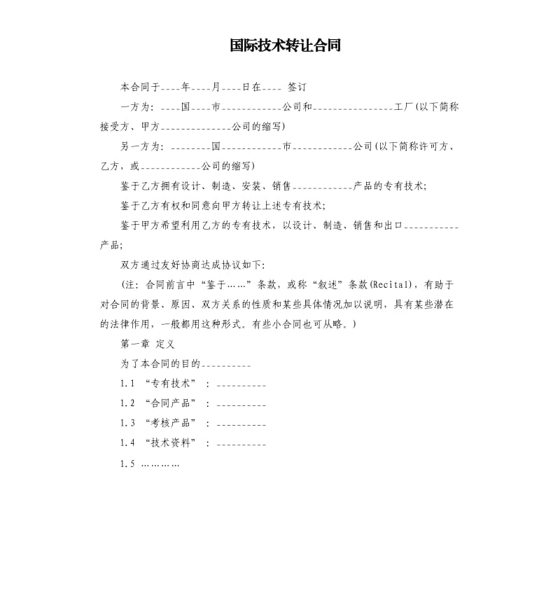 国际技术转让合同.docx_第1页