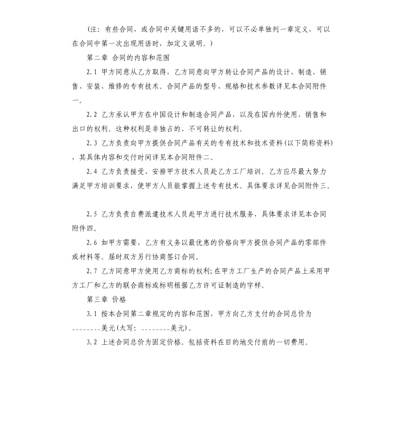 国际技术转让合同.docx_第2页