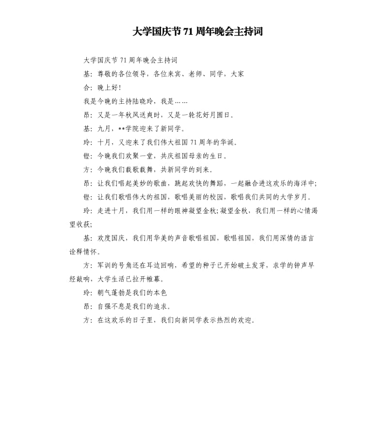 大学国庆节71周年晚会主持词.docx_第1页