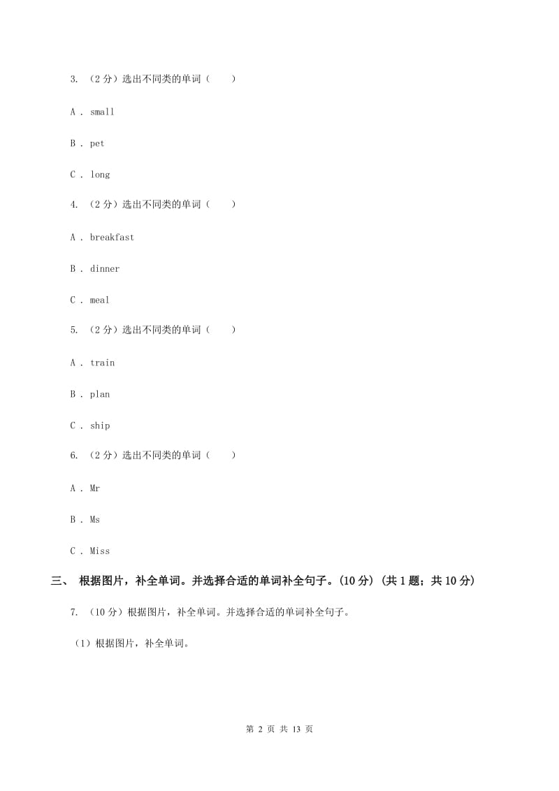 人教精通版2019-2020学年度三年级下学期英语期中考试试卷（I）卷_第2页