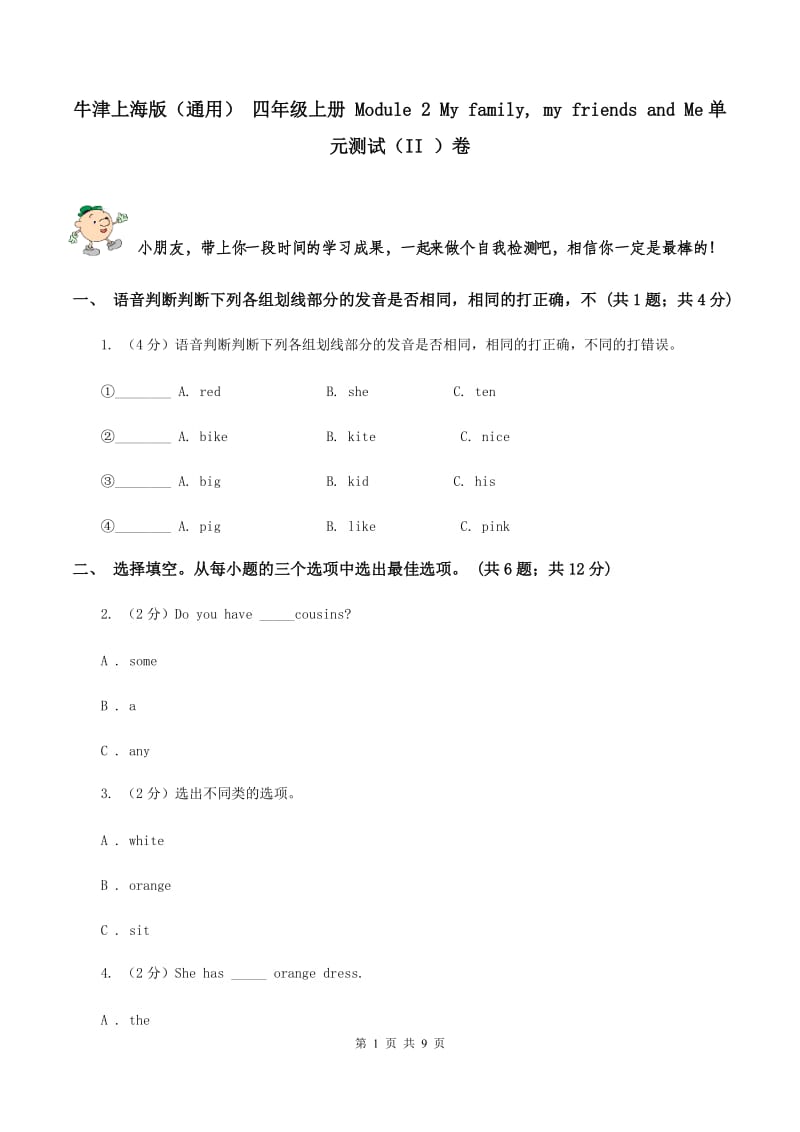 牛津上海版（通用） 四年级上册 Module 2 My family, my friends and Me单元测试（II ）卷_第1页