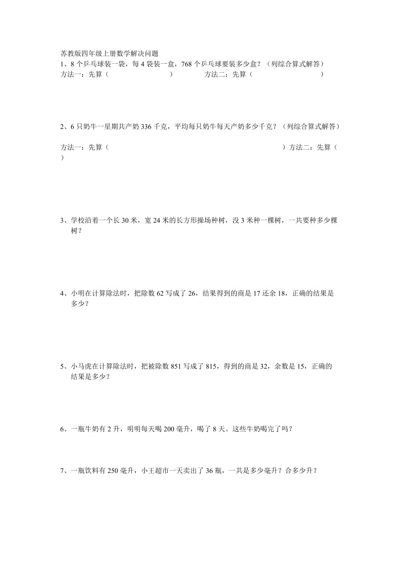 苏教版四年级上册数学解决问题_第1页