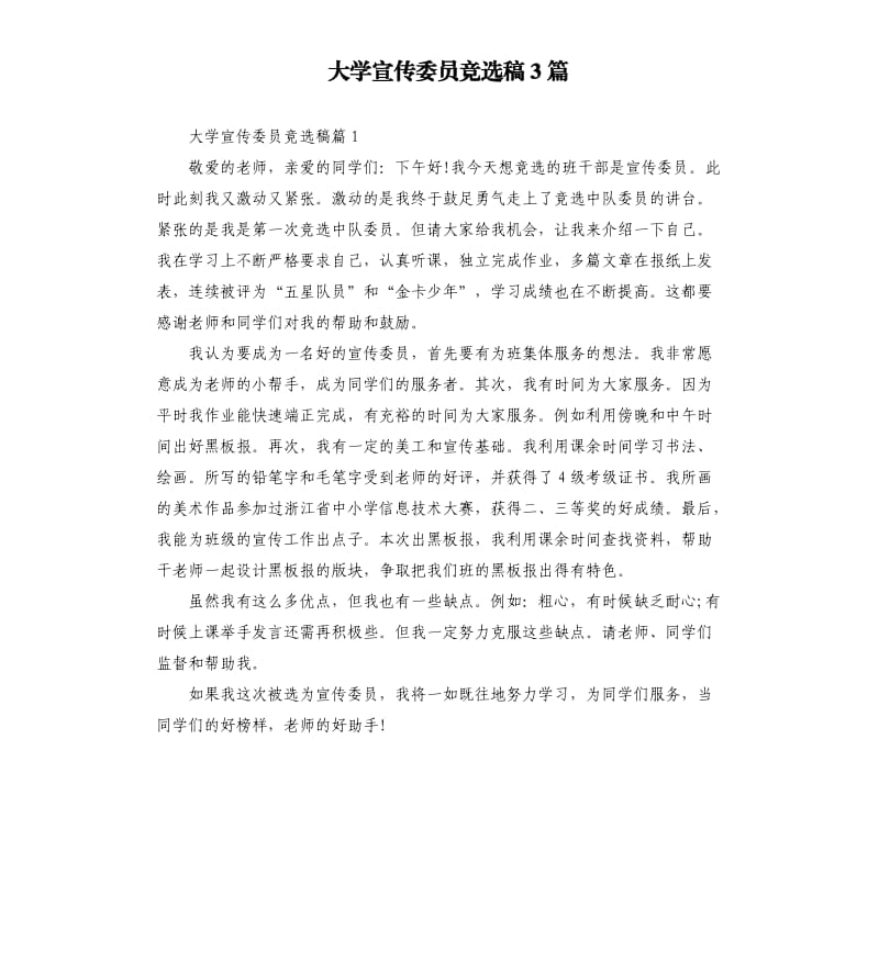 大学宣传委员竞选稿3篇.docx_第1页