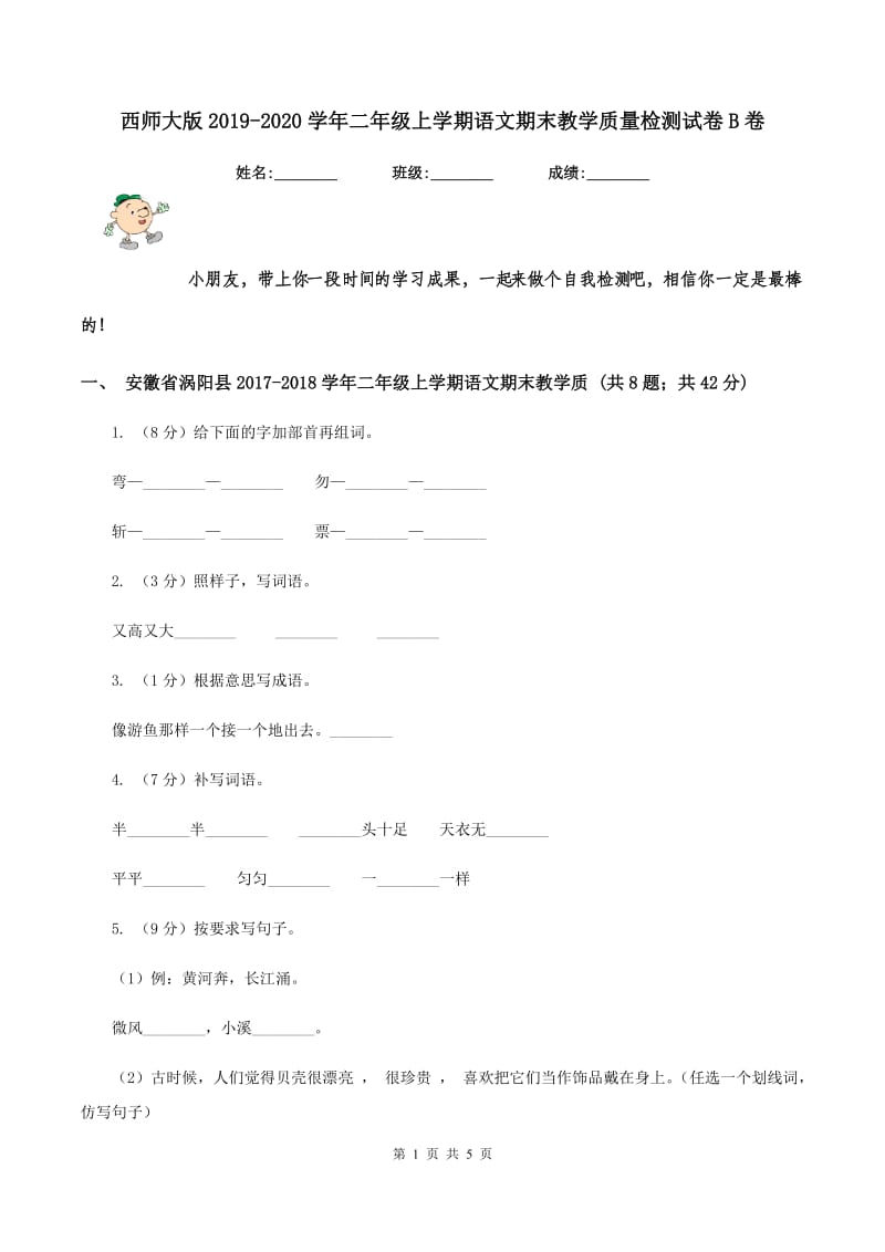 西师大版2019-2020学年二年级上学期语文期末教学质量检测试卷B卷_第1页