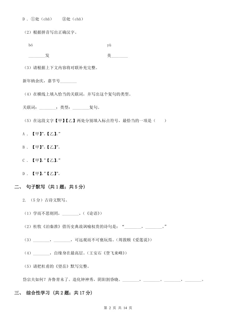 新人教版2019-2020学年七年级下学期语文期末考试试卷D卷新版_第2页