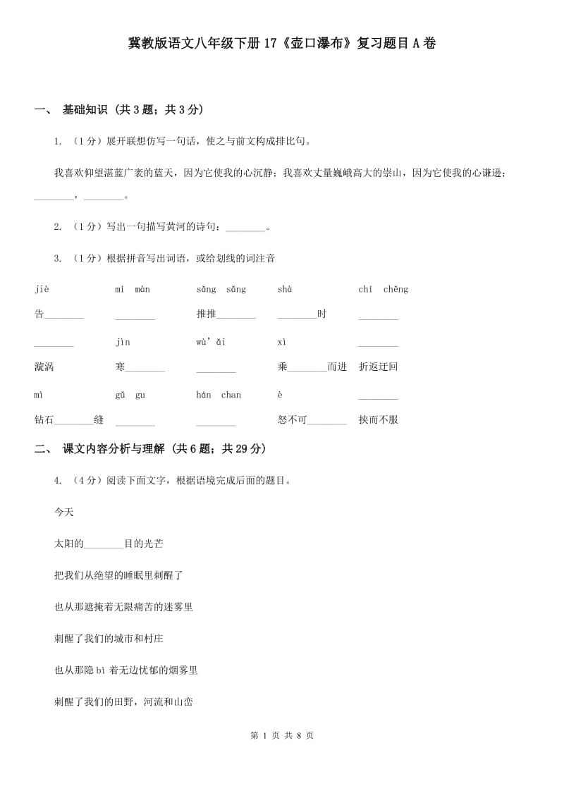 冀教版语文八年级下册17《壶口瀑布》复习题目A卷_第1页