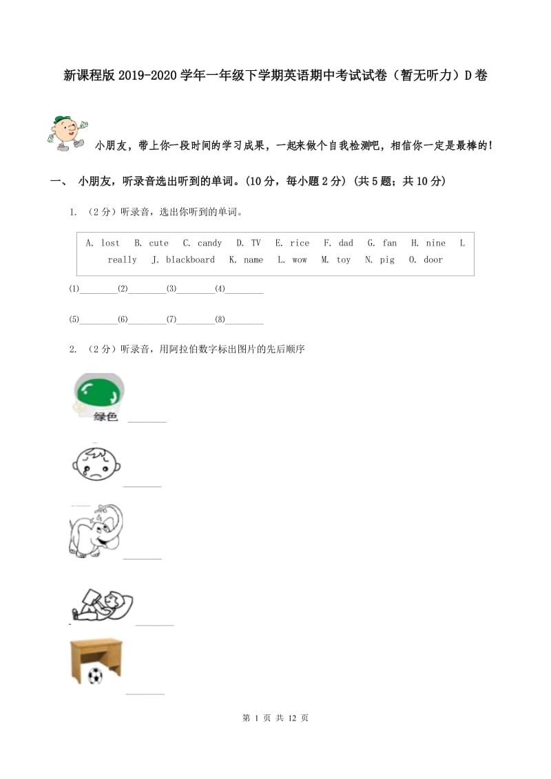 新课程版2019-2020学年一年级下学期英语期中考试试卷（暂无听力）D卷_第1页