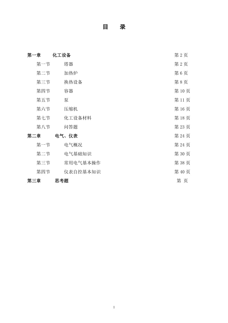 设备、电气、仪表基础知识培训教材(正稿)_第1页