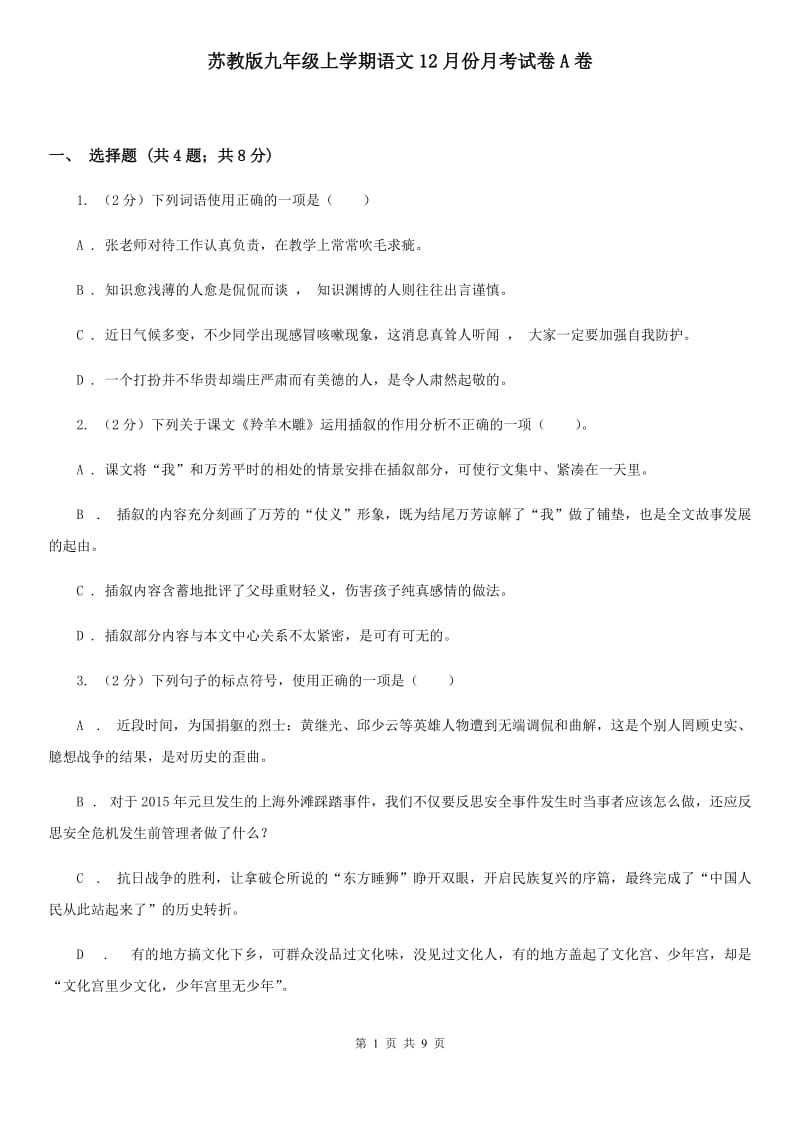 苏教版九年级上学期语文12月份月考试卷A卷_第1页