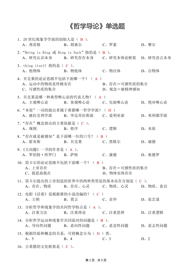 《哲学导论》单选题(含答案)_第1页