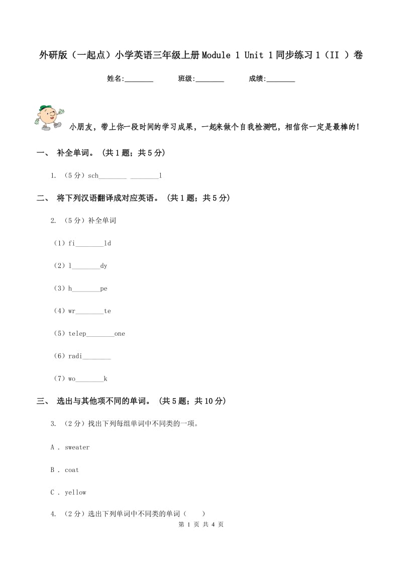 外研版（一起点）小学英语三年级上册Module 1 Unit 1同步练习1（II ）卷_第1页