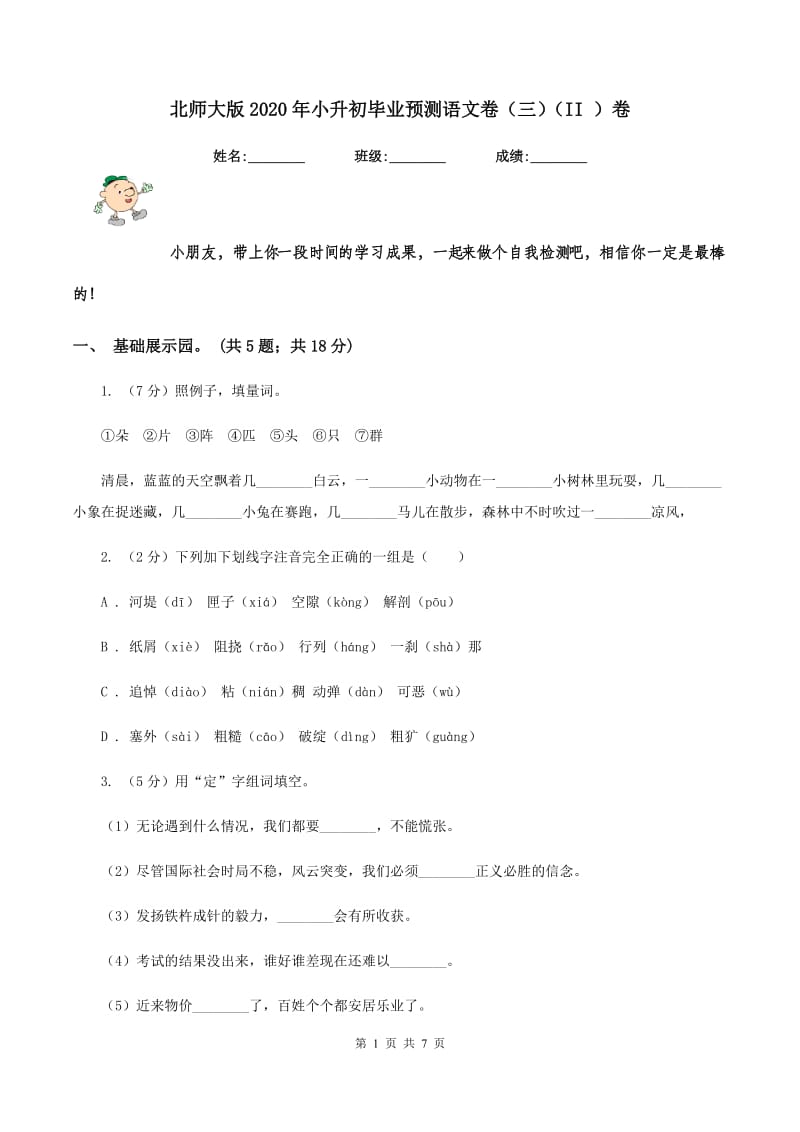 北师大版2020年小升初毕业预测语文卷（三）（II ）卷_第1页