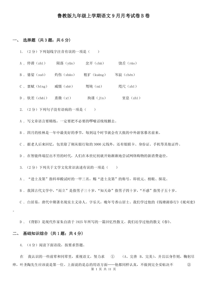 鲁教版九年级上学期语文9月月考试卷B卷_第1页