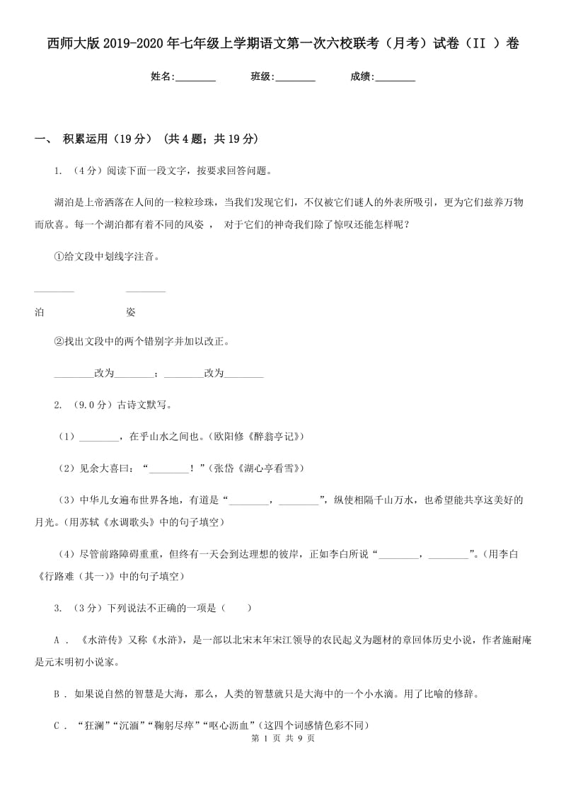 西师大版2019-2020年七年级上学期语文第一次六校联考（月考）试卷（II ）卷_第1页