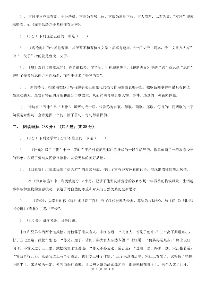 西师大版2019-2020年七年级上学期语文第一次六校联考（月考）试卷（II ）卷_第2页