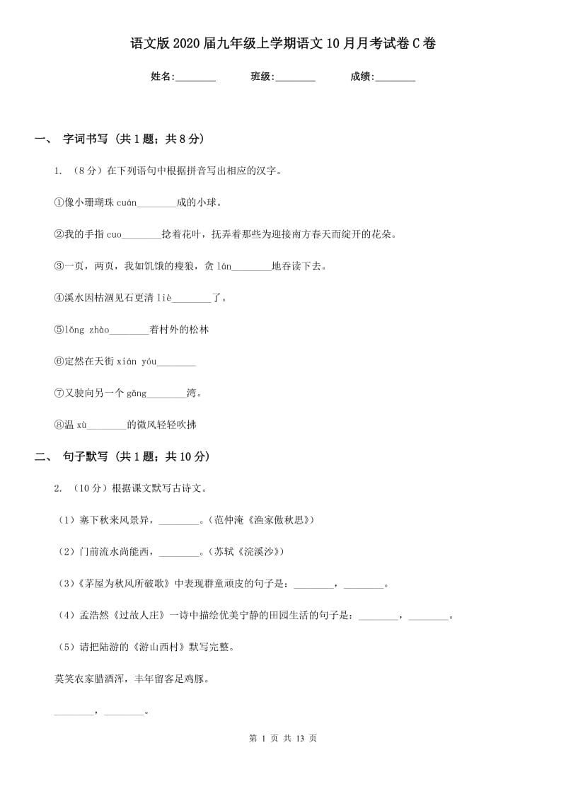 语文版2020届九年级上学期语文10月月考试卷C卷_第1页