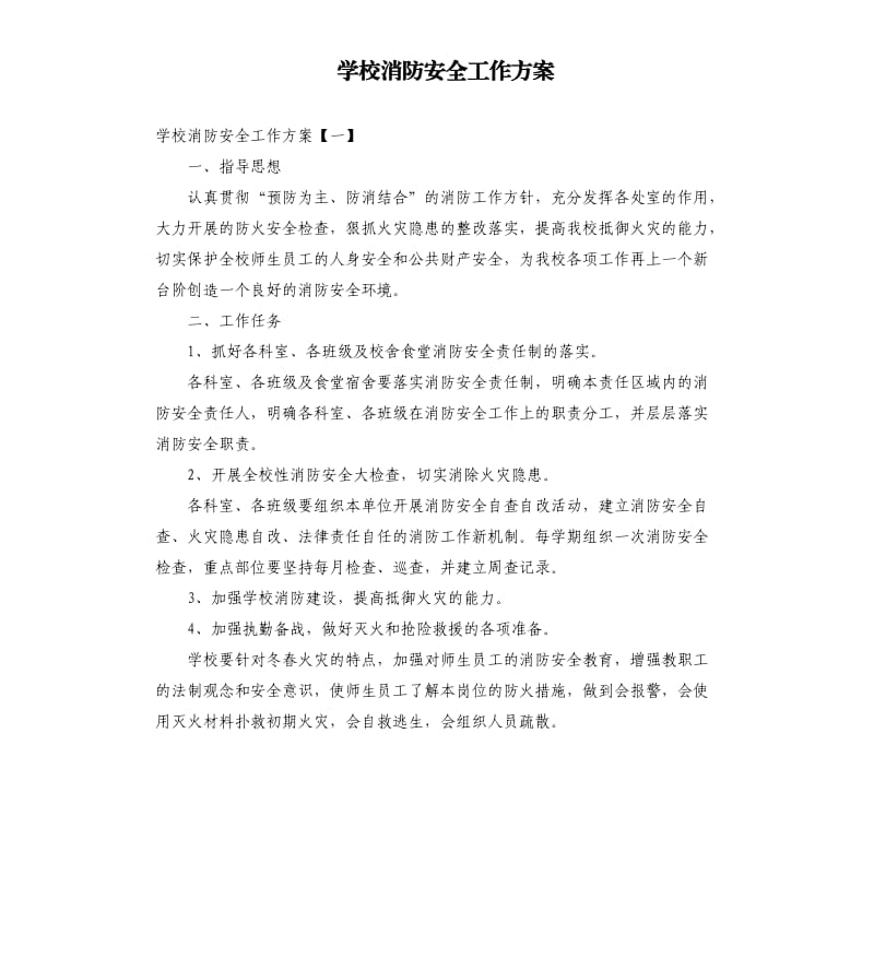 学校消防安全工作方案.docx_第1页