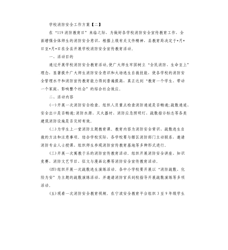 学校消防安全工作方案.docx_第3页